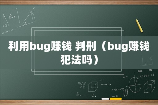 利用bug賺錢 判刑（bug賺錢犯法嗎）