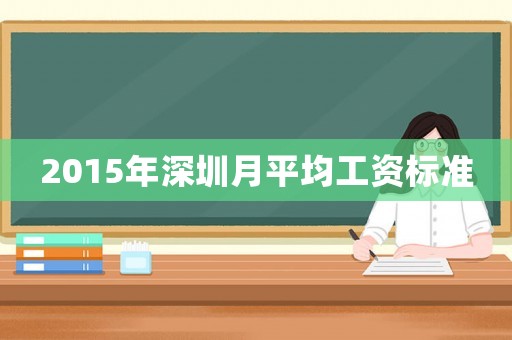 2015年深圳月平均工資標準