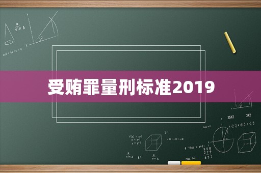 受賄罪量刑標準2019