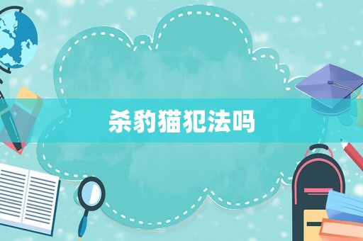 殺豹貓犯法嗎