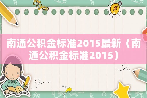 南通公積金標準2015最新（南通公積金標準2015）