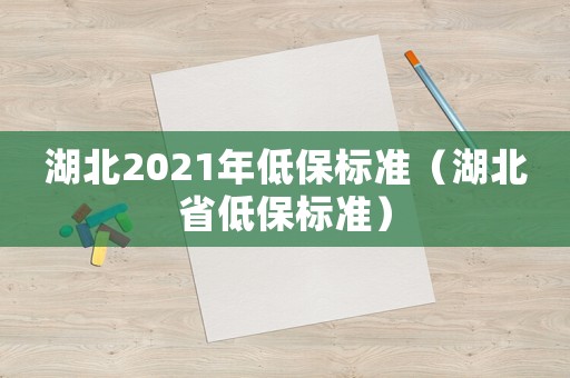 湖北2021年低保標準（湖北省低保標準）