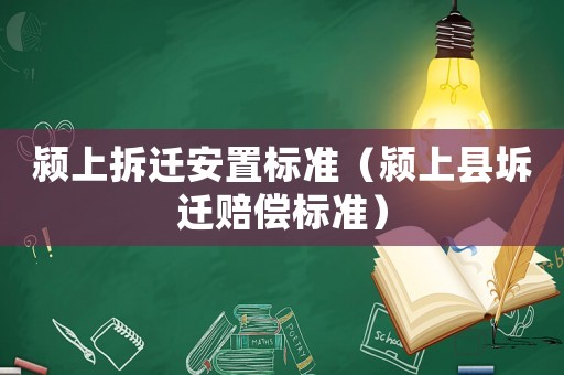 潁上拆遷安置標準（潁上縣坼遷賠償標準）