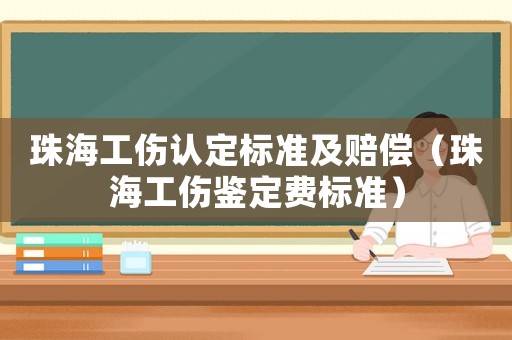 珠海工傷認定標準及賠償（珠海工傷鑒定費標準）