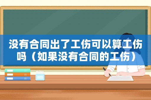 沒有合同出了工傷可以算工傷嗎（如果沒有合同的工傷）