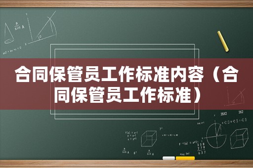 合同保管員工作標準內容（合同保管員工作標準）