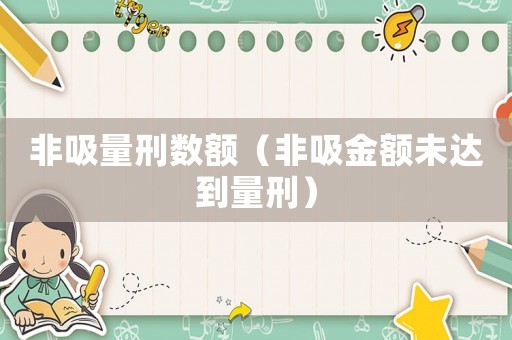 非吸量刑數額（非吸金額未達到量刑）