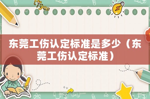 東莞工傷認定標準是多少（東莞工傷認定標準）