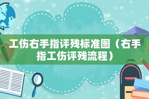工傷右手指評殘標準圖（右手指工傷評殘流程）