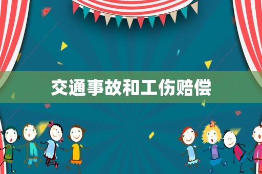 交通事故和工傷賠償