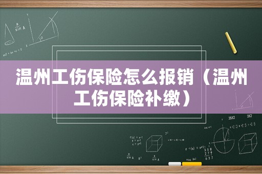 溫州工傷保險(xiǎn)怎么報(bào)銷(xiāo)（溫州工傷保險(xiǎn)補(bǔ)繳）