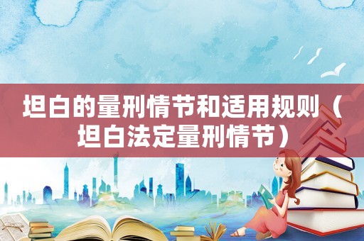 坦白的量刑情節和適用規則（坦白法定量刑情節）
