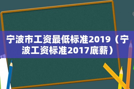 寧波市工資最低標準2019（寧波工資標準2017底薪）