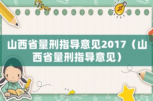 山西省量刑指導意見2017（山西省量刑指導意見）