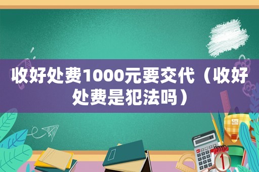 收好處費1000元要交代（收好處費是犯法嗎）