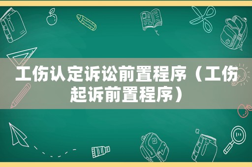 工傷認定訴訟前置程序（工傷起訴前置程序）