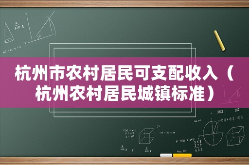 杭州市農村居民可支配收入（杭州農村居民城鎮標準）