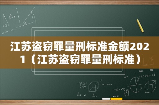 江蘇盜竊罪量刑標準金額2021（江蘇盜竊罪量刑標準）