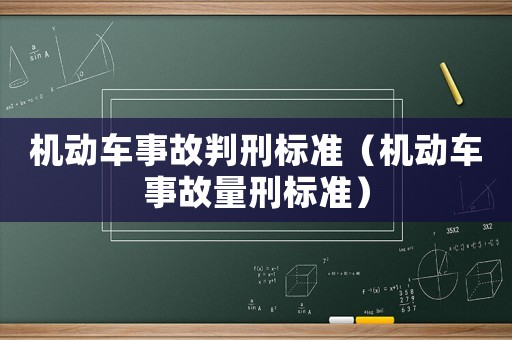 機(jī)動(dòng)車事故判刑標(biāo)準(zhǔn)（機(jī)動(dòng)車事故量刑標(biāo)準(zhǔn)）