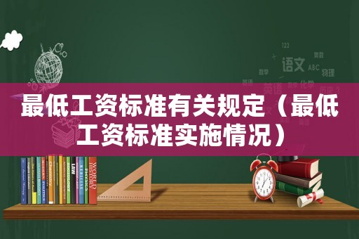 最低工資標準有關規定（最低工資標準實施情況）