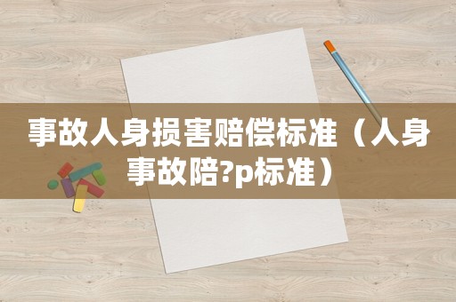 事故人身損害賠償標準（人身事故陪?p標準）