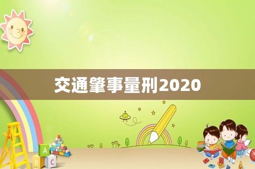 交通肇事量刑2020