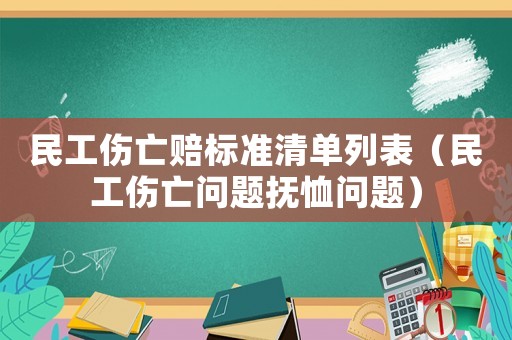 民工傷亡賠標準清單列表（民工傷亡問題撫恤問題）