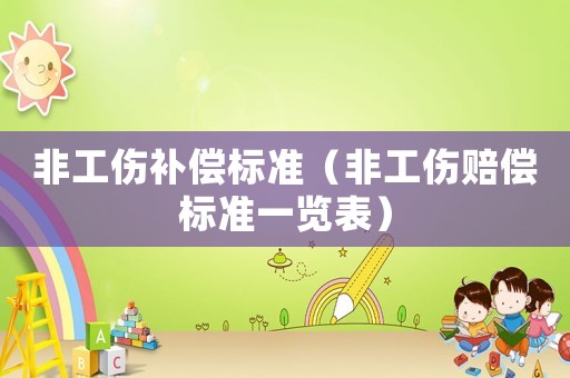 非工傷補償標準（非工傷賠償標準一覽表）