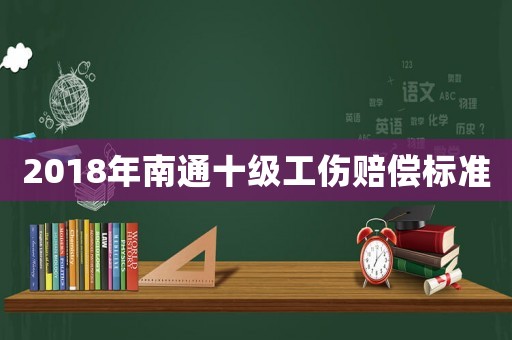 2018年南通十級工傷賠償標準
