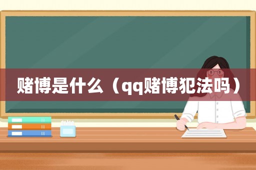 賭博是什么（qq賭博犯法嗎）