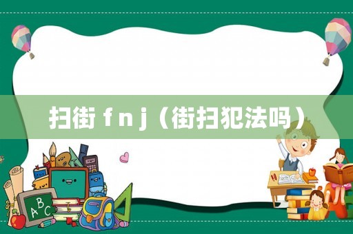 掃街 f n j（街掃犯法嗎）