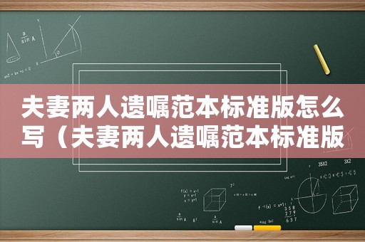 夫妻兩人遺囑范本標(biāo)準(zhǔn)版怎么寫（夫妻兩人遺囑范本標(biāo)準(zhǔn)版）