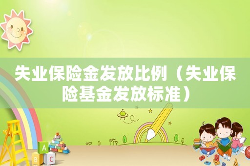 失業保險金發放比例（失業保險基金發放標準）