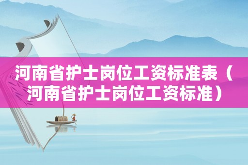 河南省護士崗位工資標準表（河南省護士崗位工資標準）
