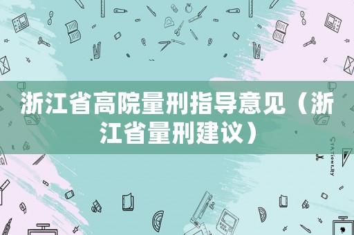 浙江省高院量刑指導意見（浙江省量刑建議）