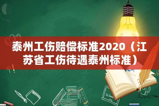泰州工傷賠償標準2020（江蘇省工傷待遇泰州標準）