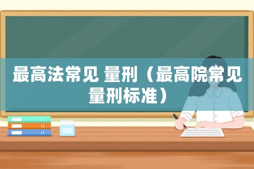 最高法常見 量刑（最高院常見量刑標準）
