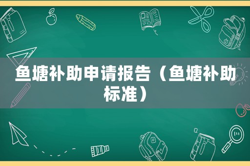 魚塘補助申請報告（魚塘補助標準）