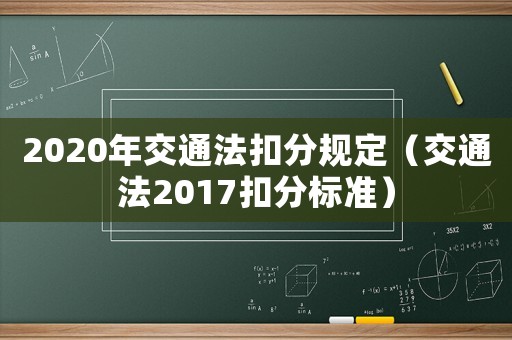 2020年交通法扣分規定（交通法2017扣分標準）
