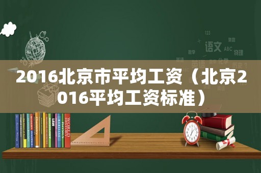 2016北京市平均工資（北京2016平均工資標(biāo)準(zhǔn)）