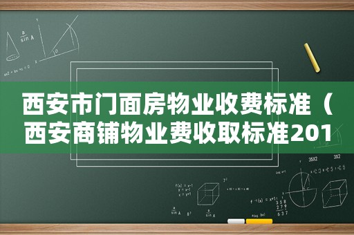西安市門面房物業(yè)收費標準（西安商鋪物業(yè)費收取標準2015）
