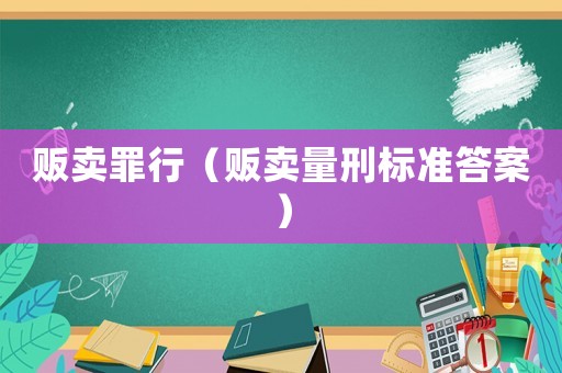 販賣罪行（販賣量刑標準答案）