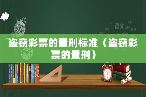 盜竊彩票的量刑標準（盜竊彩票的量刑）