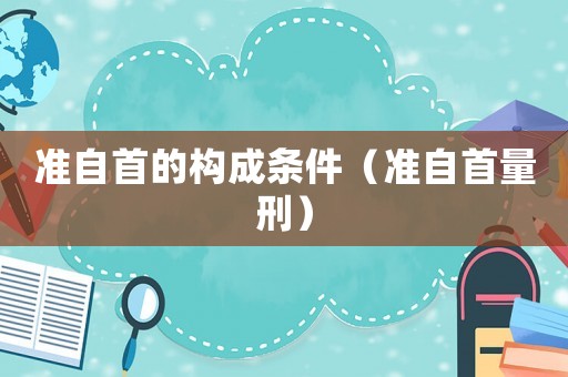準自首的構成條件（準自首量刑）
