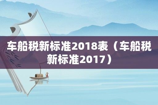 車船稅新標準2018表（車船稅新標準2017）
