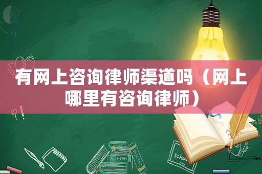 有網上咨詢律師渠道嗎（網上哪里有咨詢律師）
