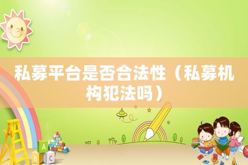 私募平臺是否合法性（私募機構犯法嗎）