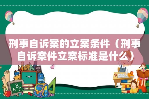 刑事自訴案的立案條件（刑事自訴案件立案標準是什么）