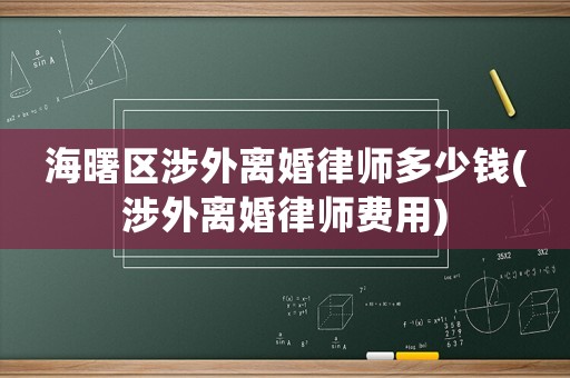 海曙區涉外離婚律師多少錢(涉外離婚律師費用)