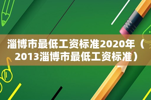 淄博市最低工資標準2020年（2013淄博市最低工資標準）
